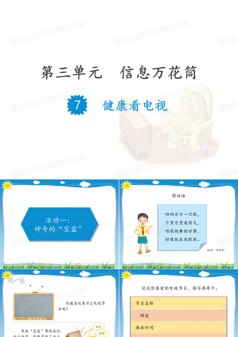 健康看电视 课件