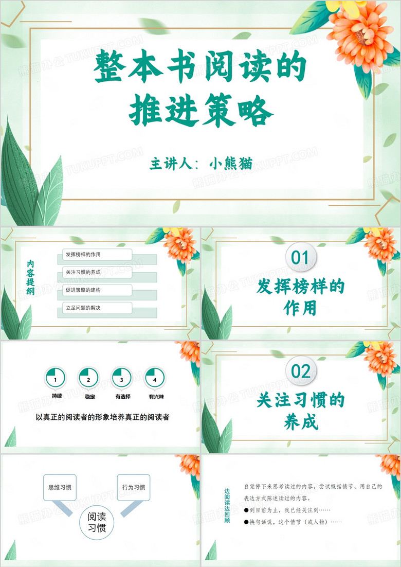 整本书阅读的推进策略PPT模板 
