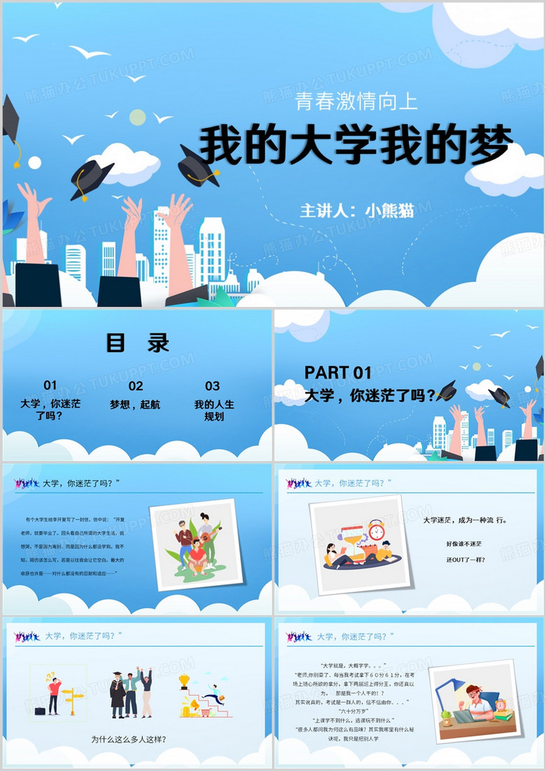 青春激情向上我的大学我的梦PPT模板