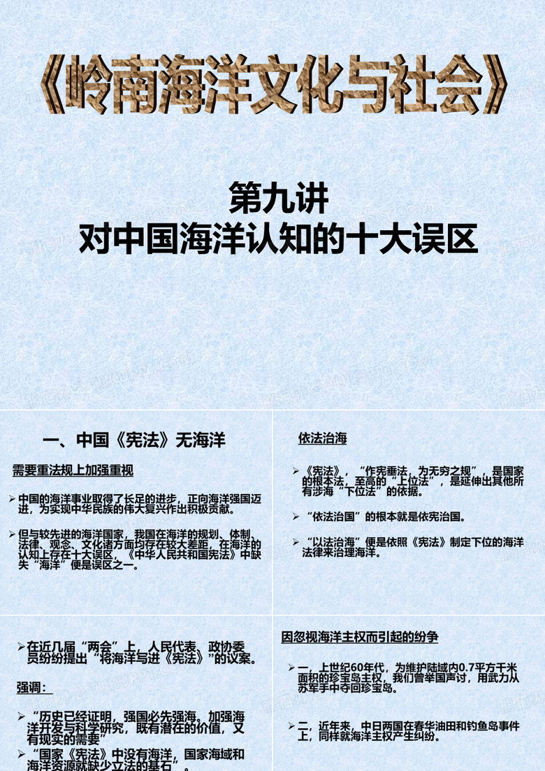 9对中国海洋认知的十大误区