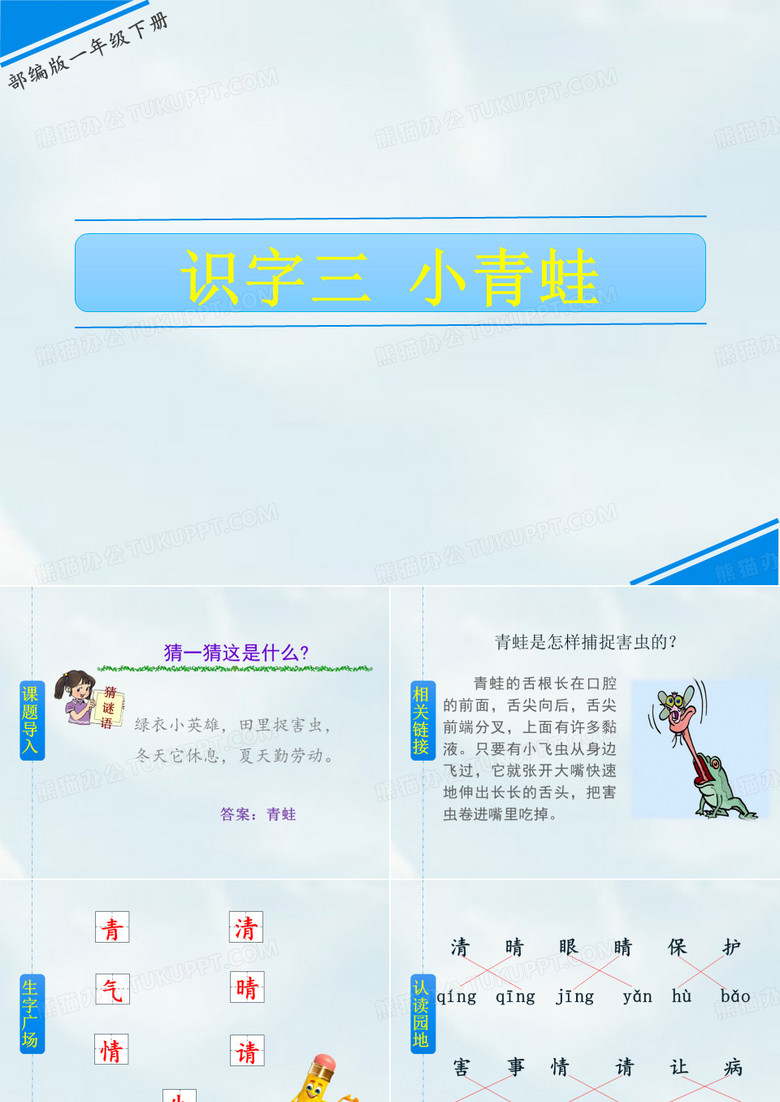 《小青蛙》《猜字谜》课件