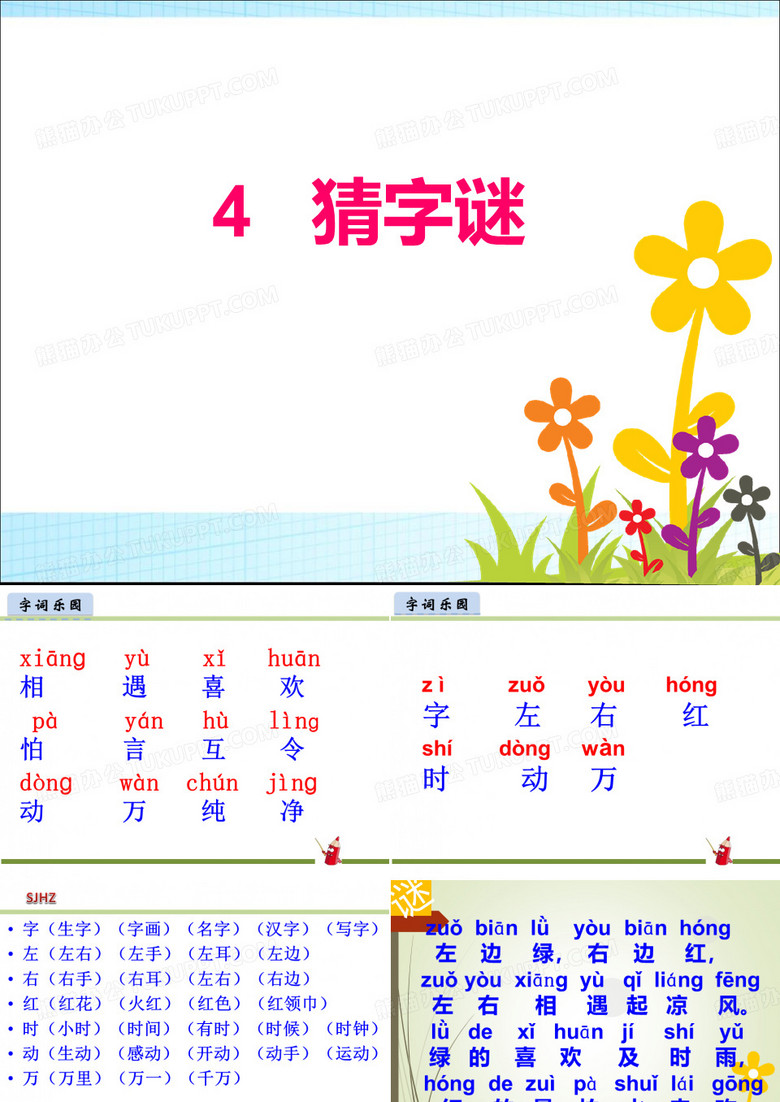 4.《猜字谜》PPT课件