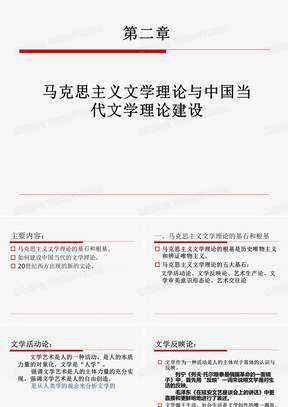 《文学理论教程》第二章马克思主义文学理论与中国当代文学理论建设