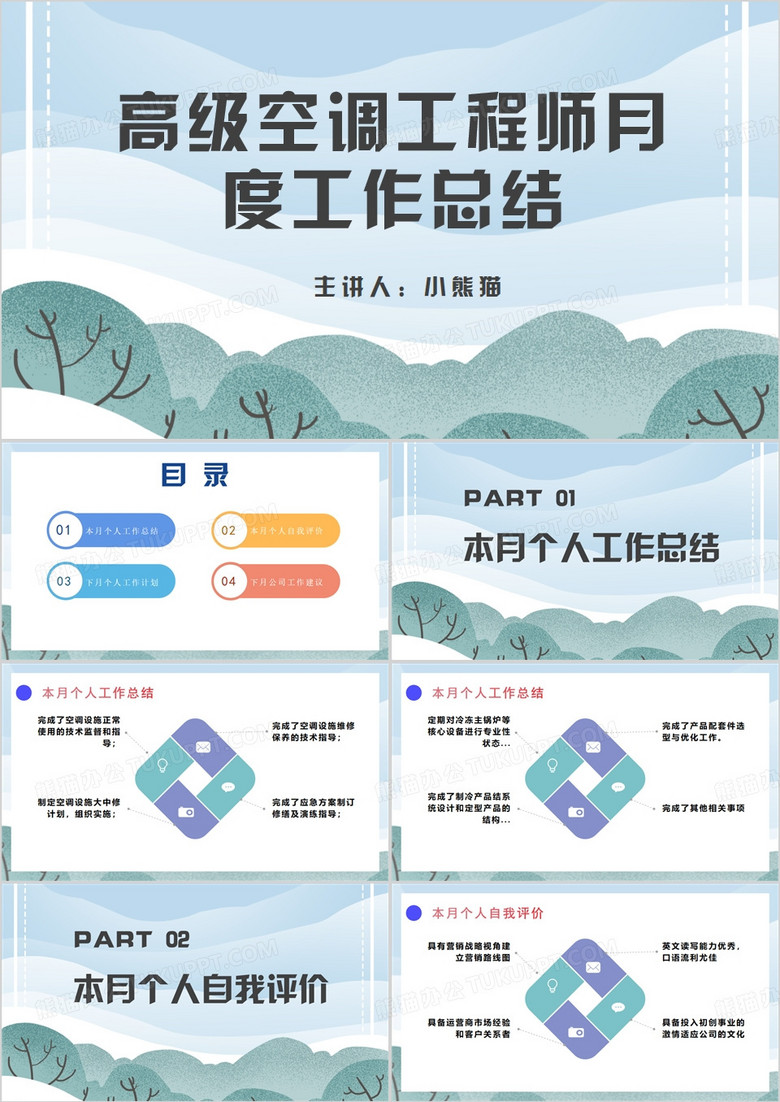 高级空调工程师月度工作总结PPT模板