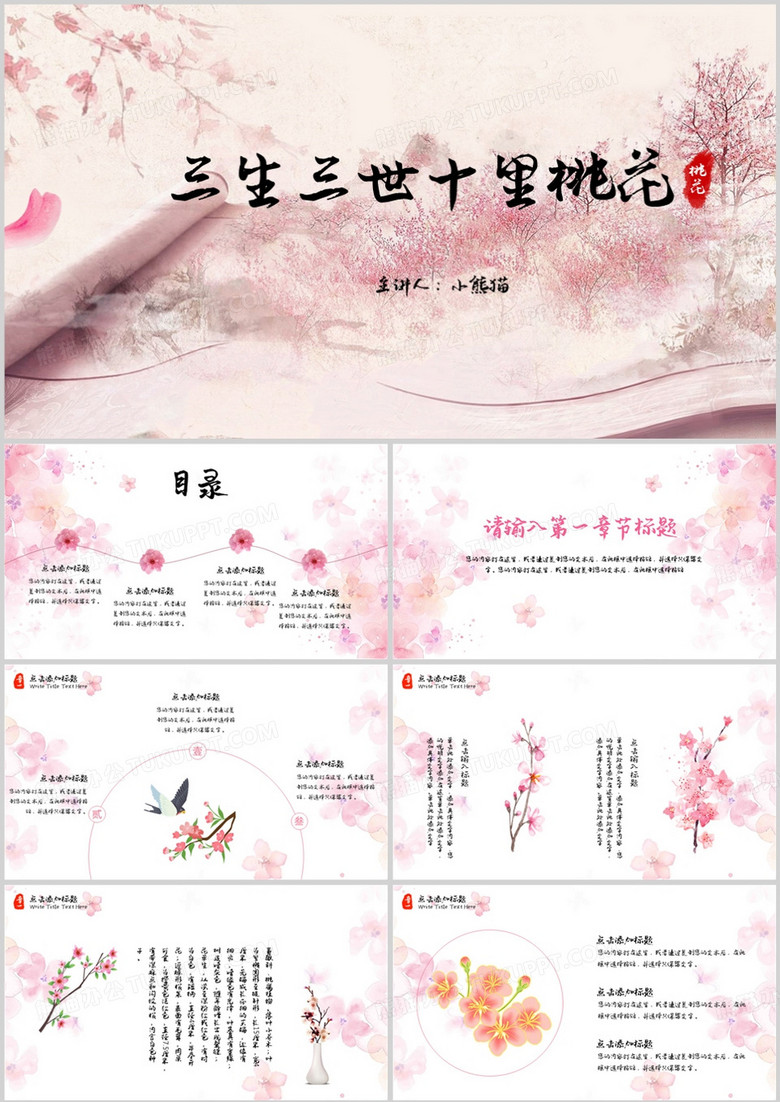 三生三世十里桃花宣传介绍PPT模板