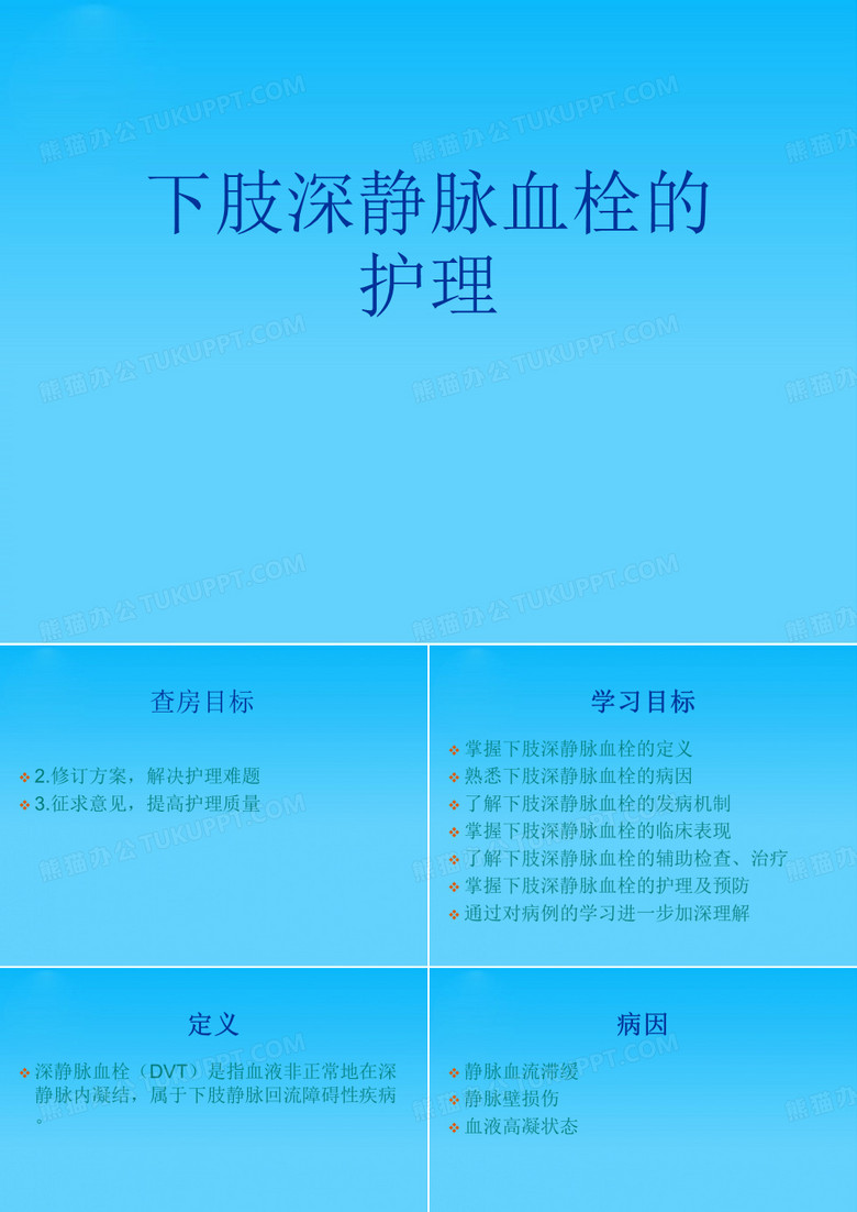 下肢深静脉血栓的护理