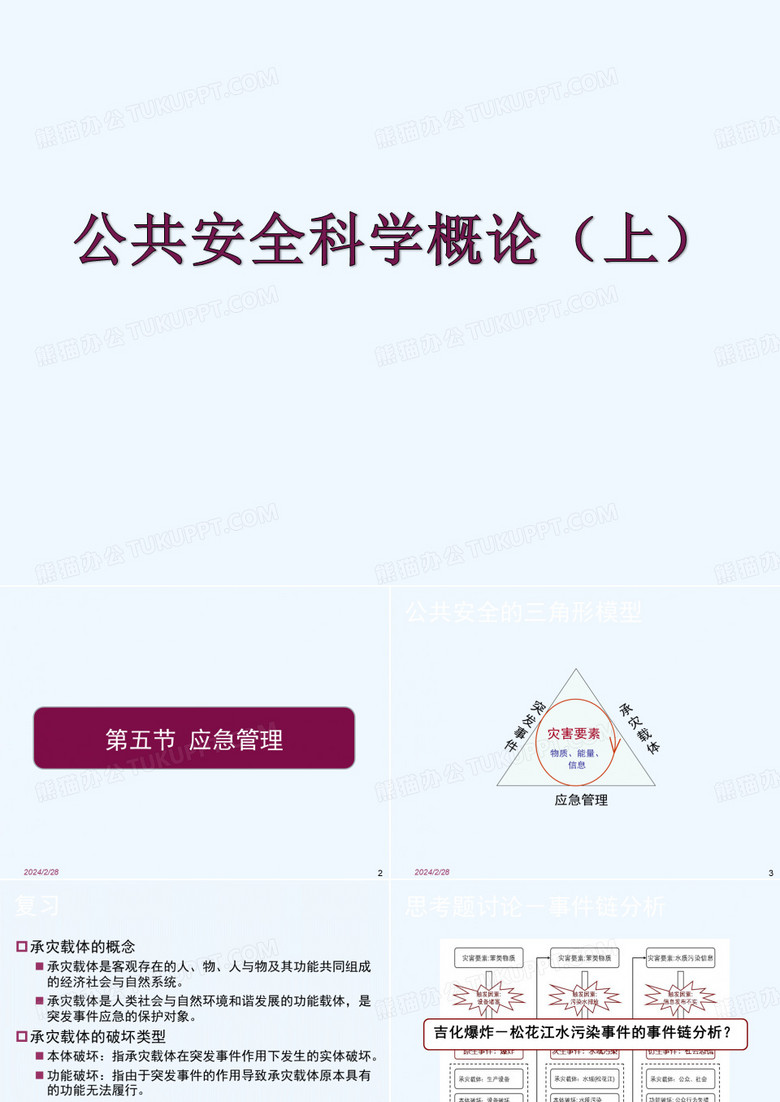 公共安全课件