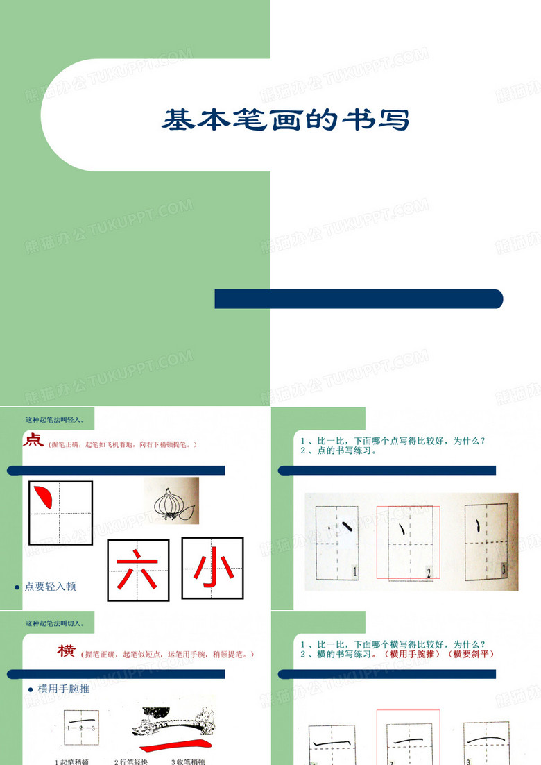 硬笔书法：基本笔画书写