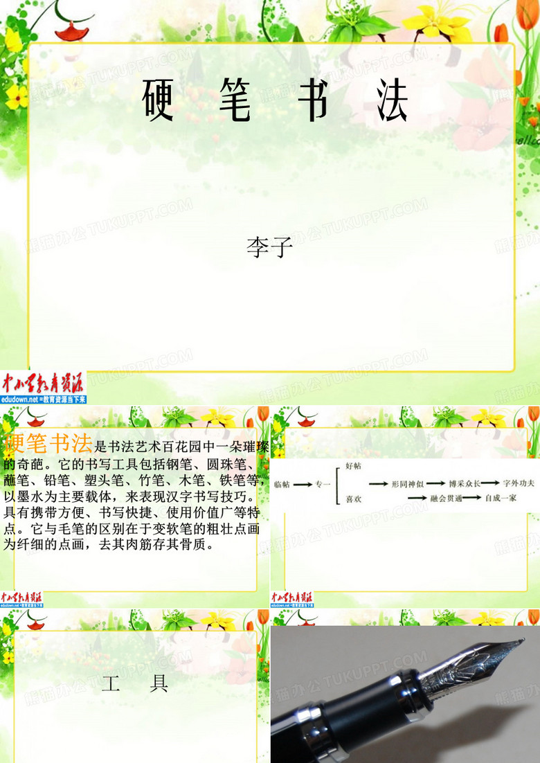 硬笔书法：《学习基础》PPT课件