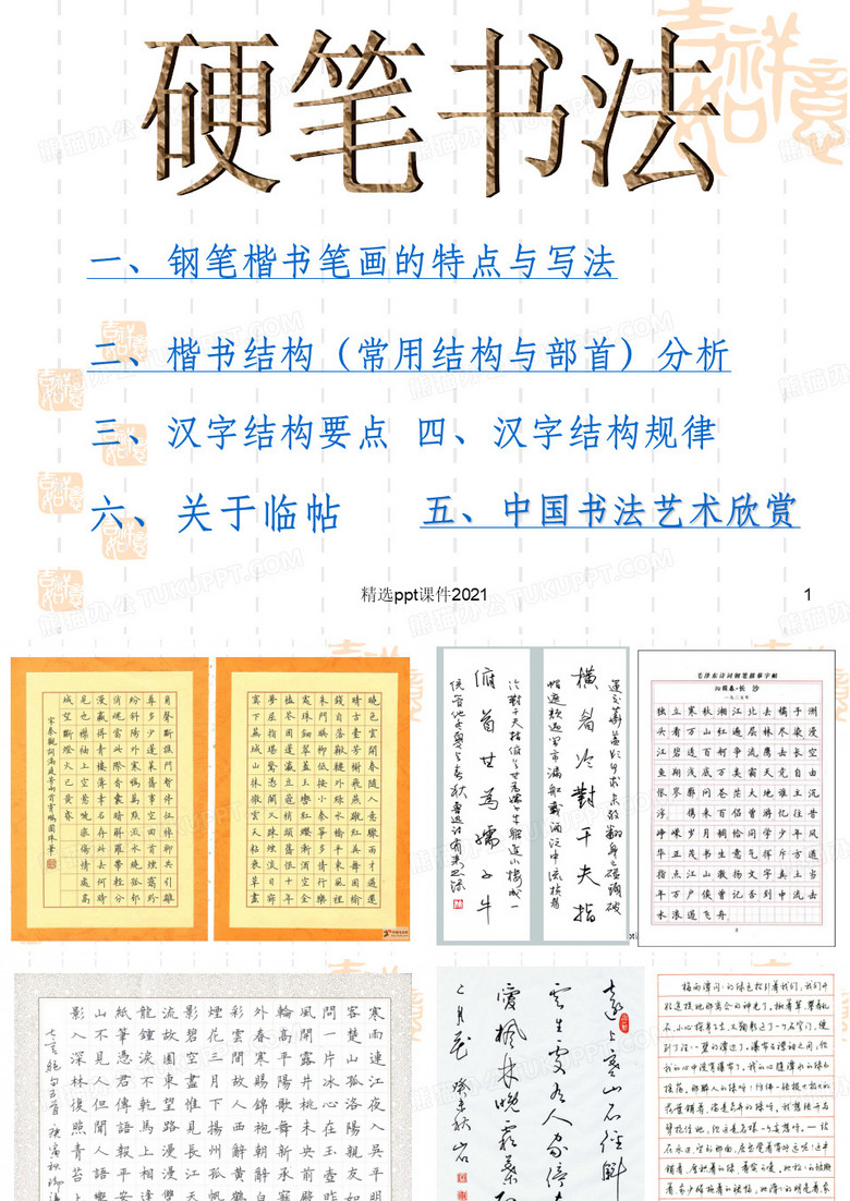 硬笔书法 全套课件PPT课件