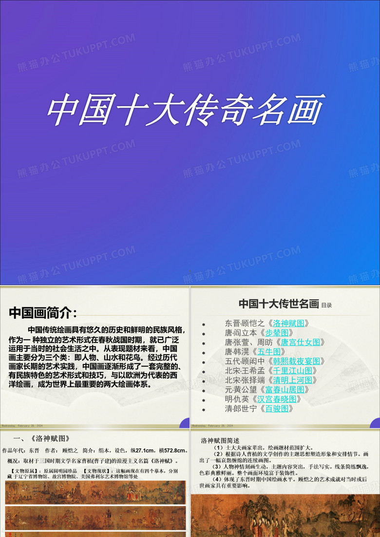 中国十大传世绘画名作赏析ppt课件