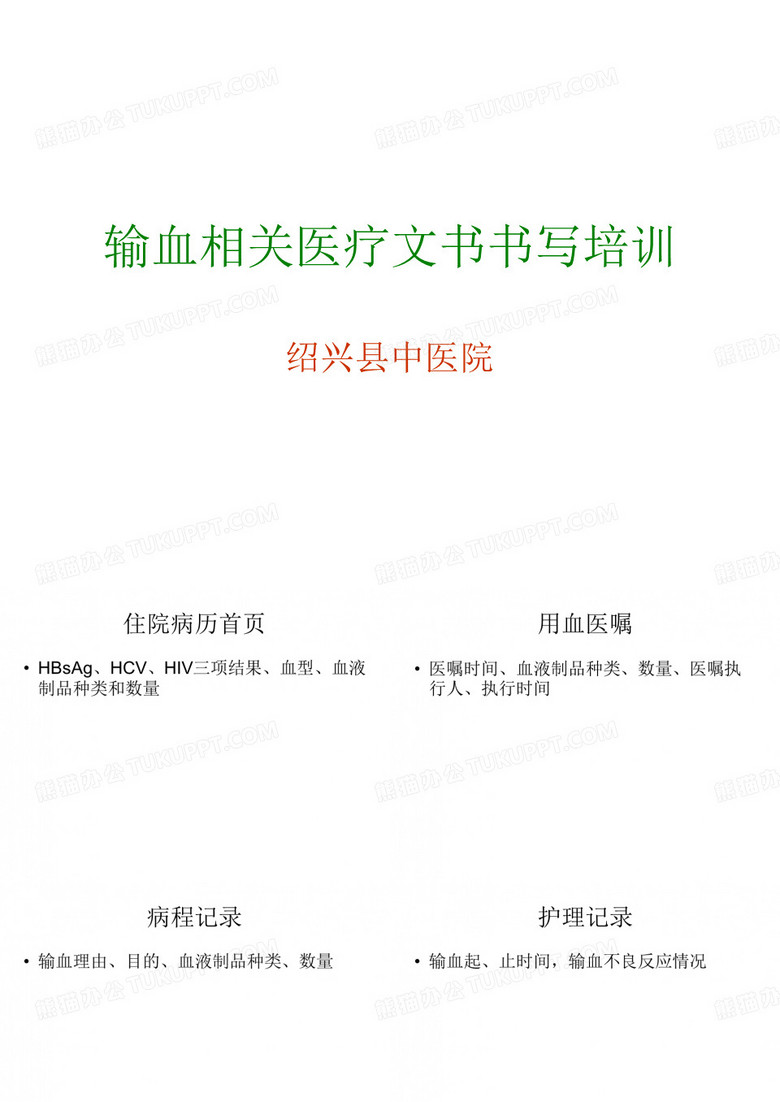 输血相关医疗文书书写培训