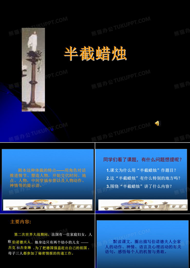 《 半截蜡烛》