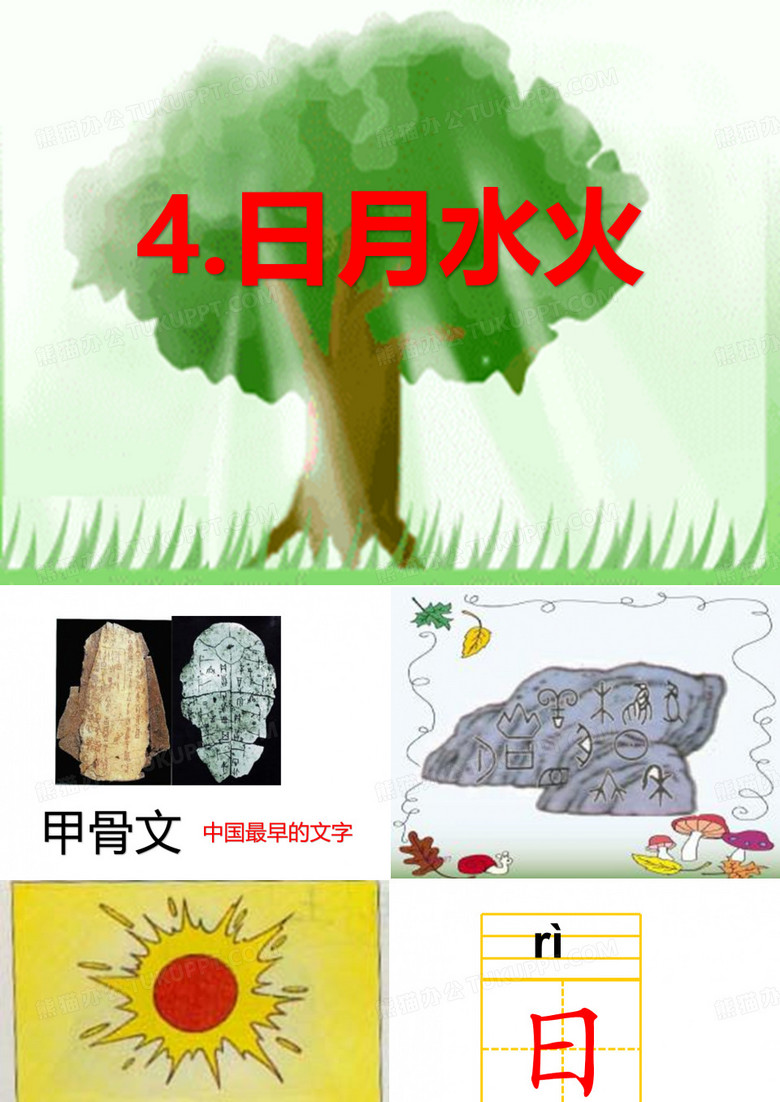 4.日月水火