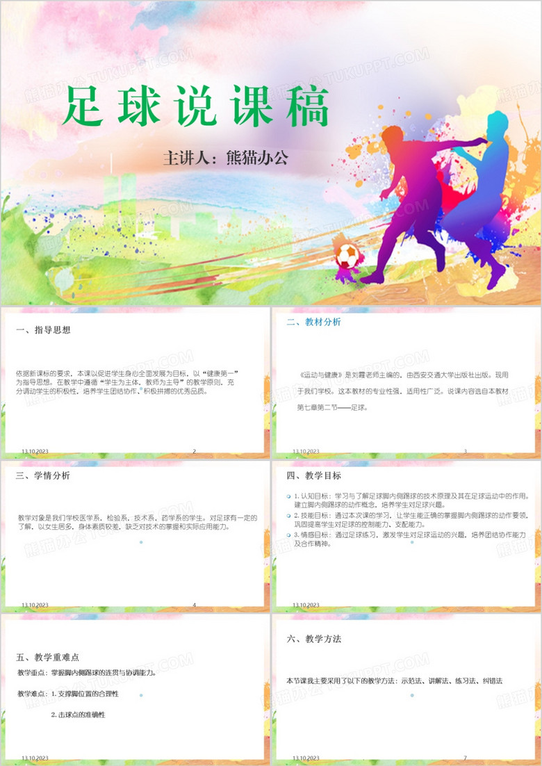 简约风足球说课PPT模板