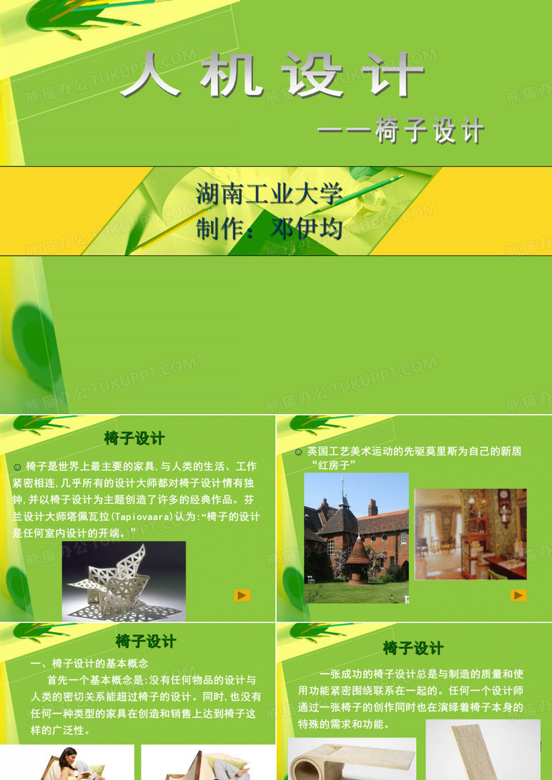 美术  椅子设计