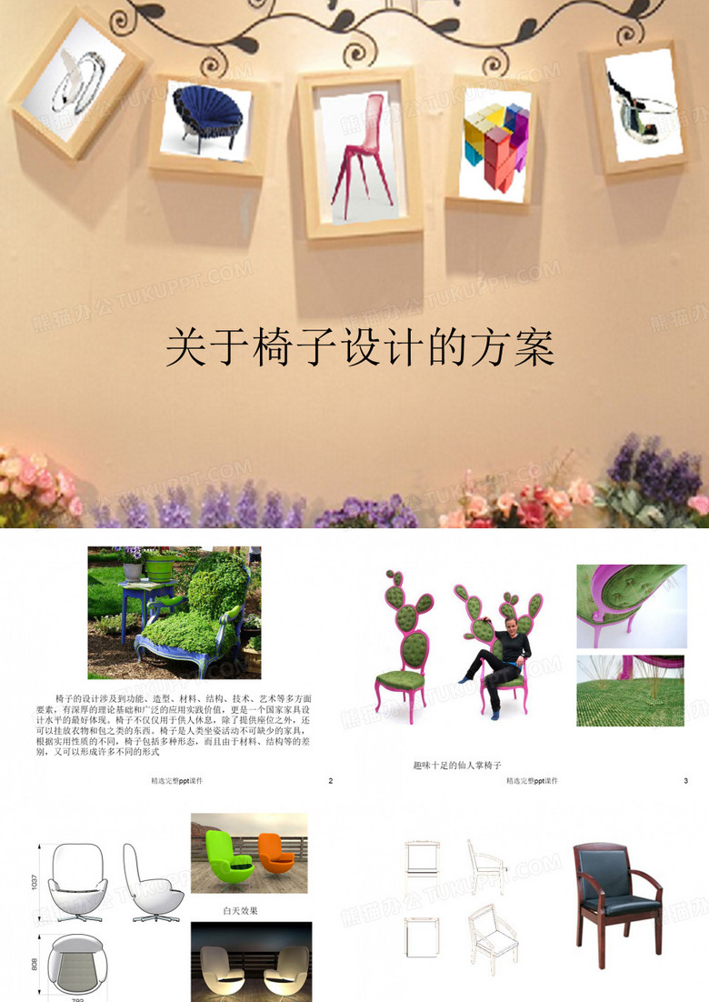 椅子设计方案