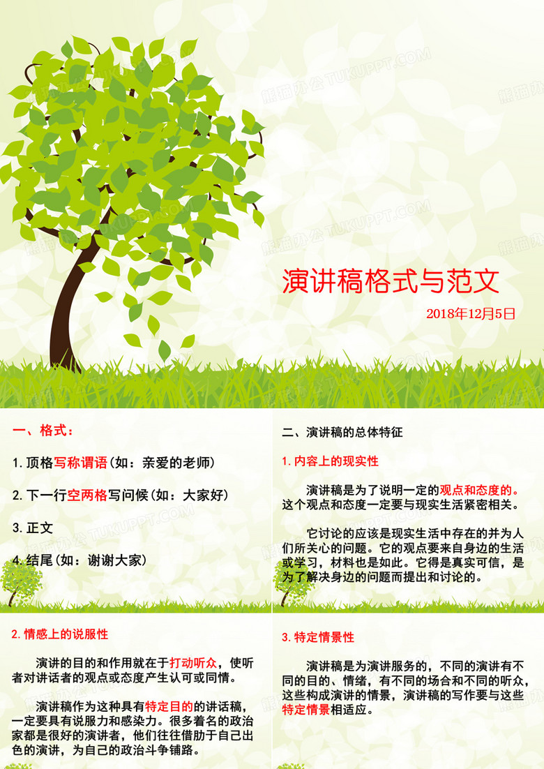 演讲稿格式与范文