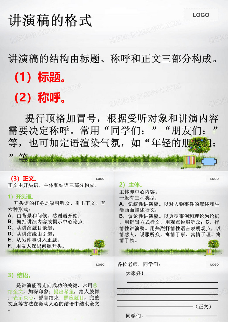 演讲稿格式PPT课件