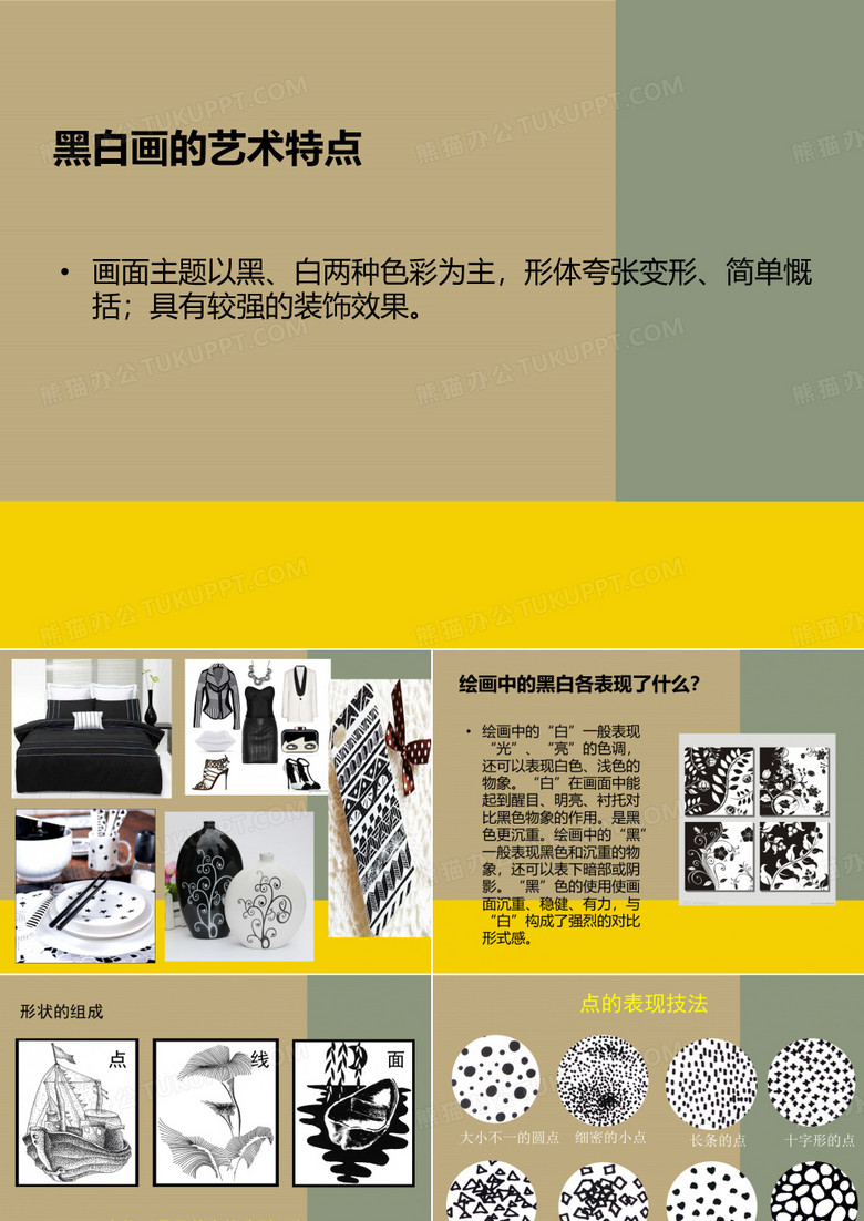 黑白画的艺术课件