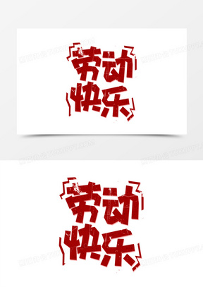 劳动快乐五一劳动节艺术字