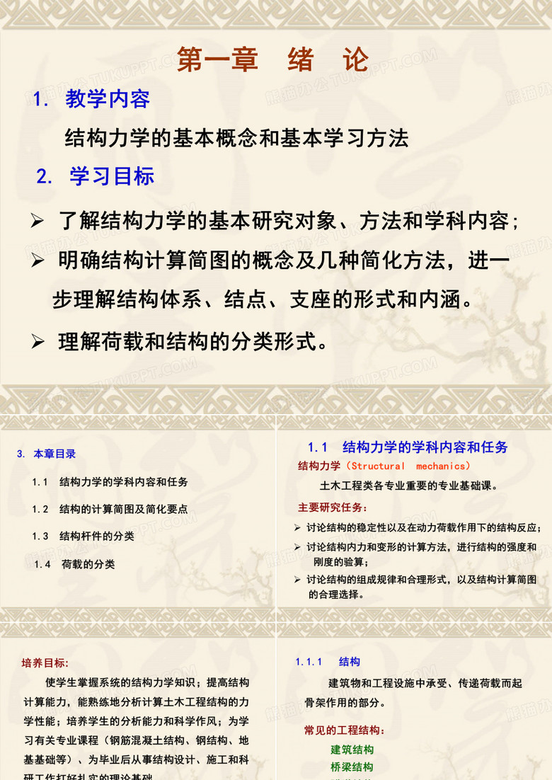 《建筑力学》课件