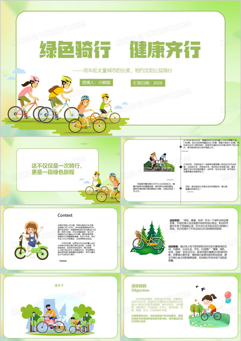 绿色卡通风公益骑行方案PPT模板