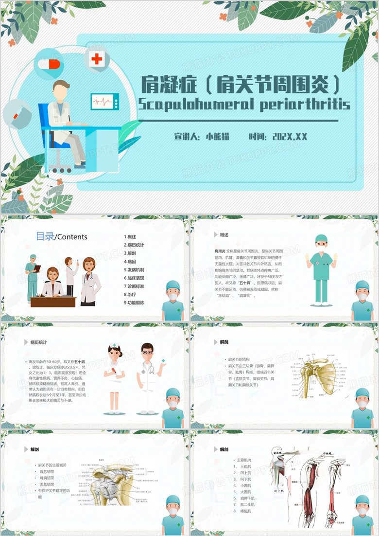 绿色清新风肩周炎医学护理PPT模板