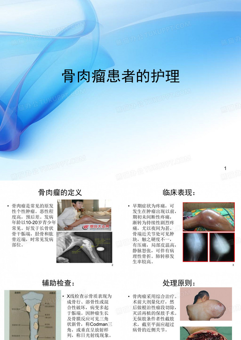 骨肉瘤患者的护理