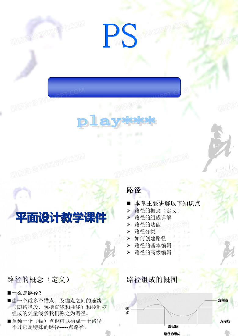 ps教学课件路径