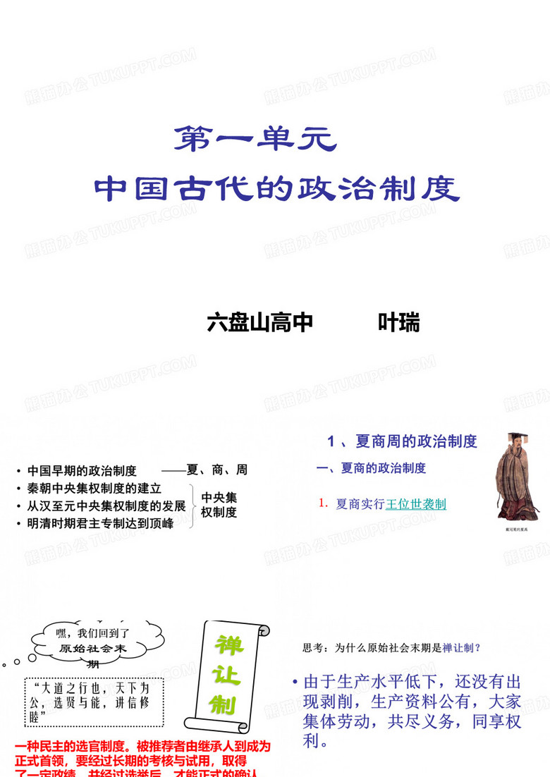 世袭制代替禅让制