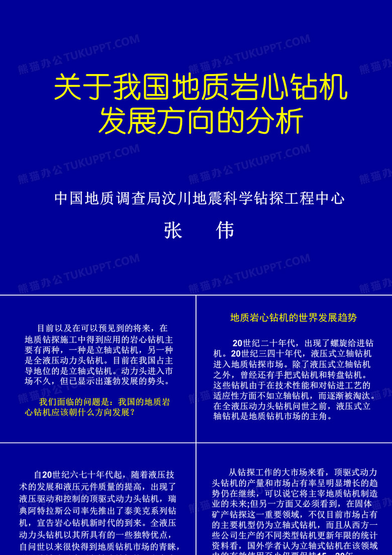 地质岩心钻机发展方向分析(张伟)
