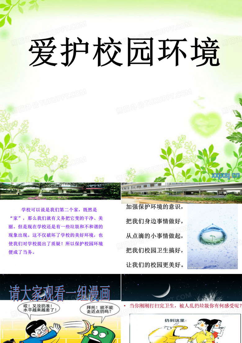 爱护校园环境