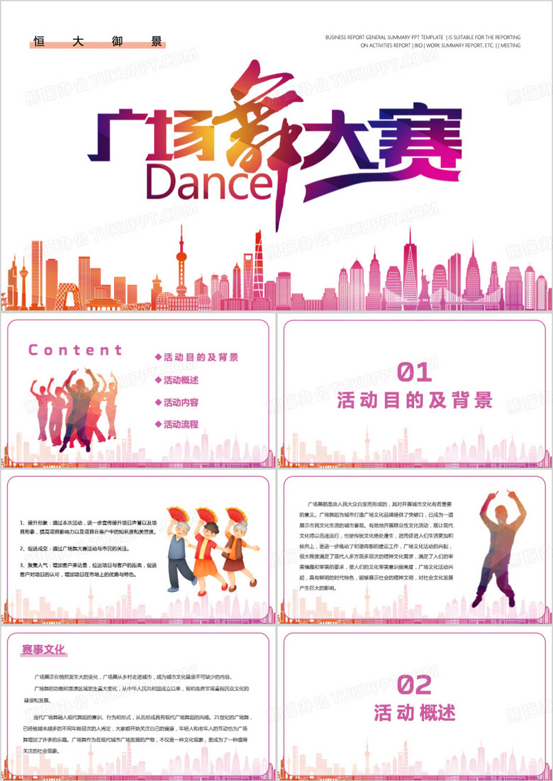 广场舞大赛活动方案PPT模板