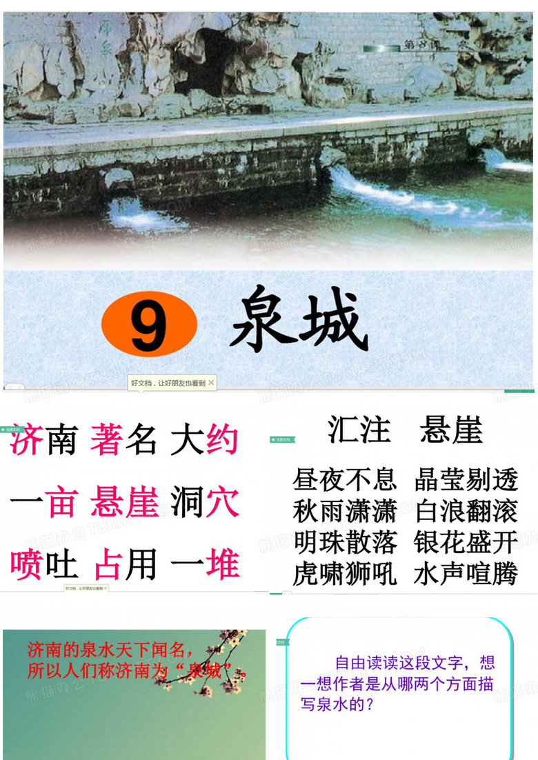 9泉城