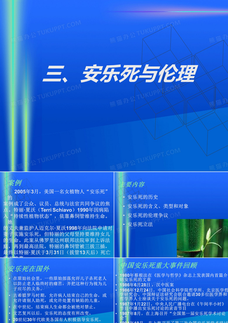 安乐死与伦理