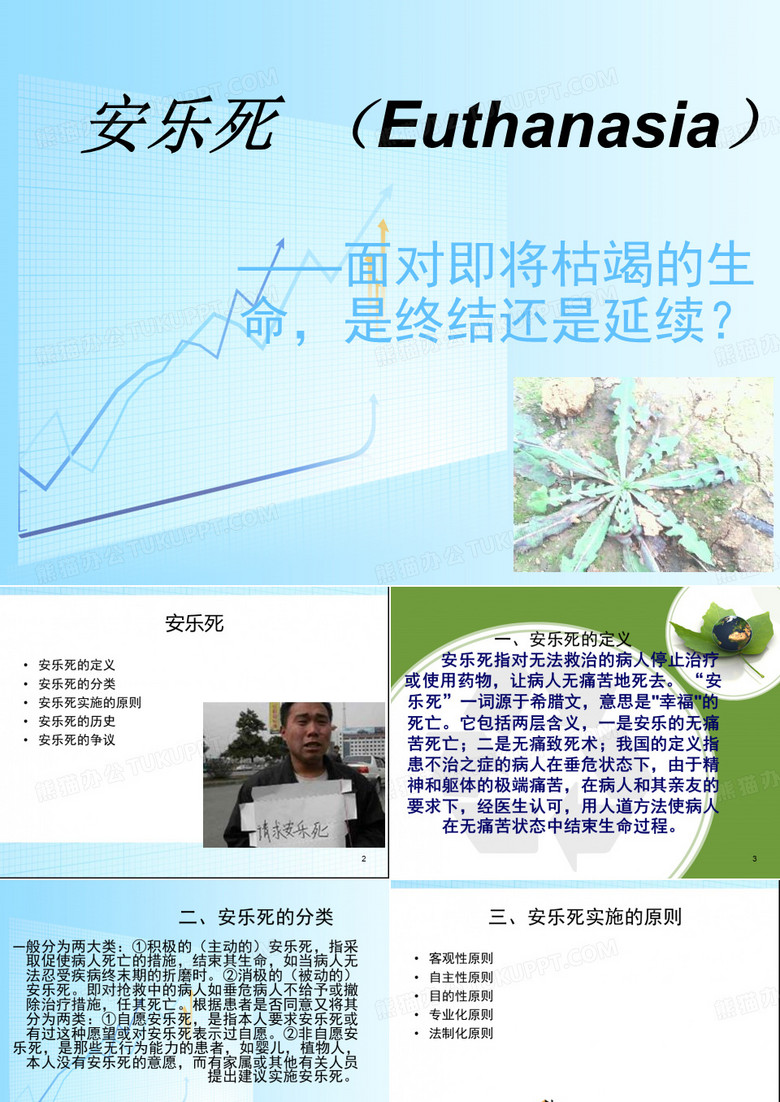 安乐死.ppt修改