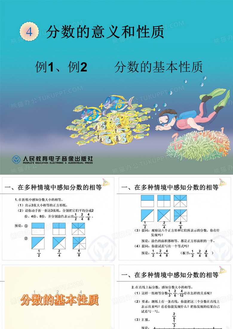 分数的基本性质