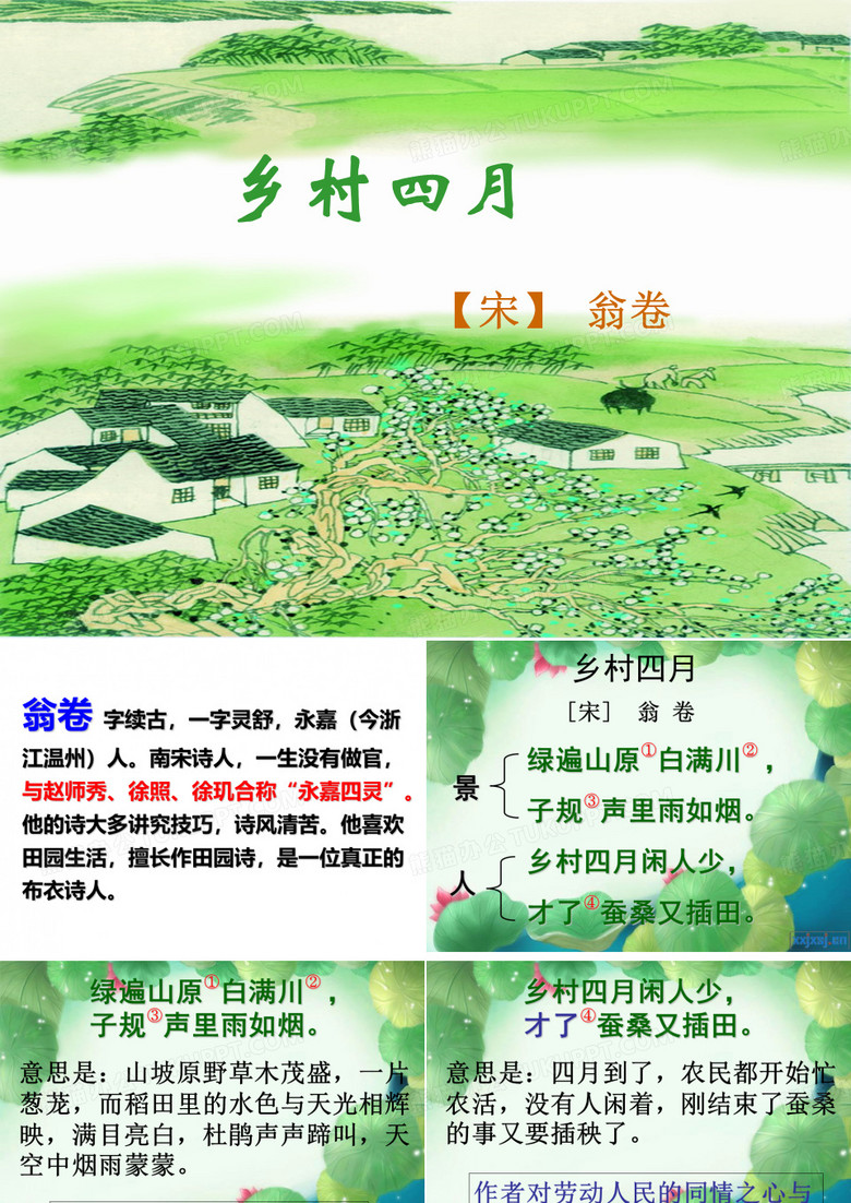 乡村四月ppt