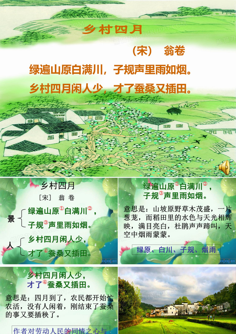 乡村四月课件