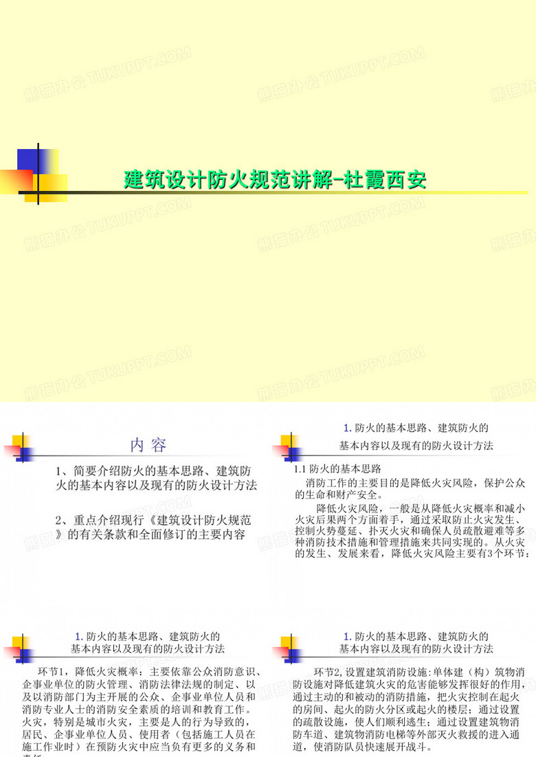 建筑设计防火规范讲解-杜霞西安