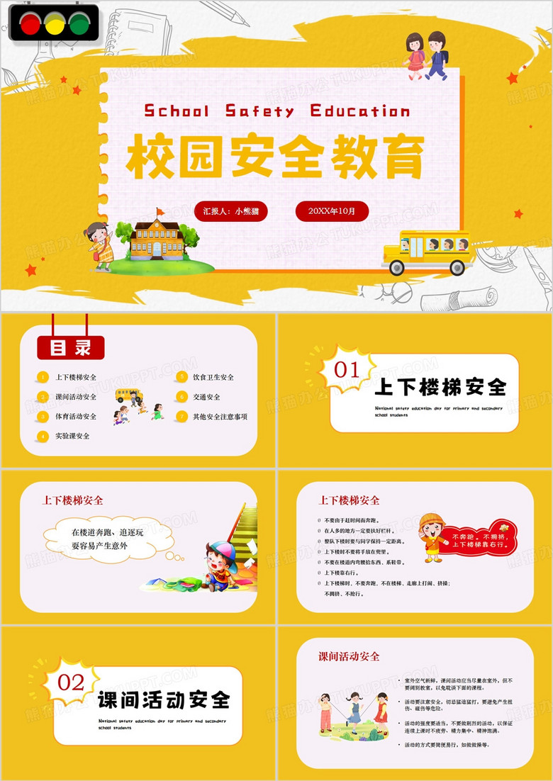 黄色卡通风中小学生校园安全教育PPT模板