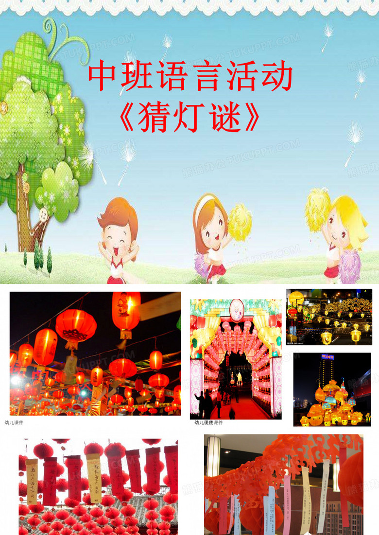 中班语言：猜灯谜 优质课获奖公开课