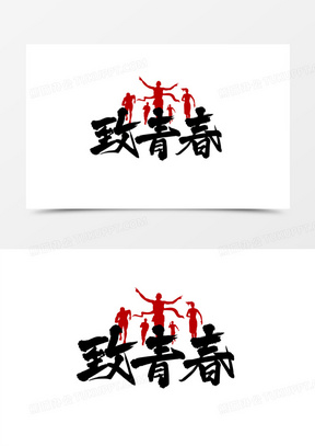 致青春黑色毛笔艺术字