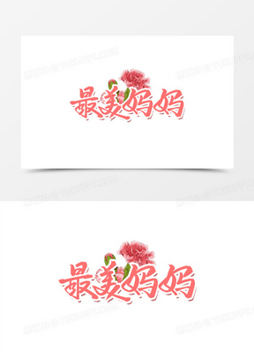 最美妈妈粉色毛笔艺术字