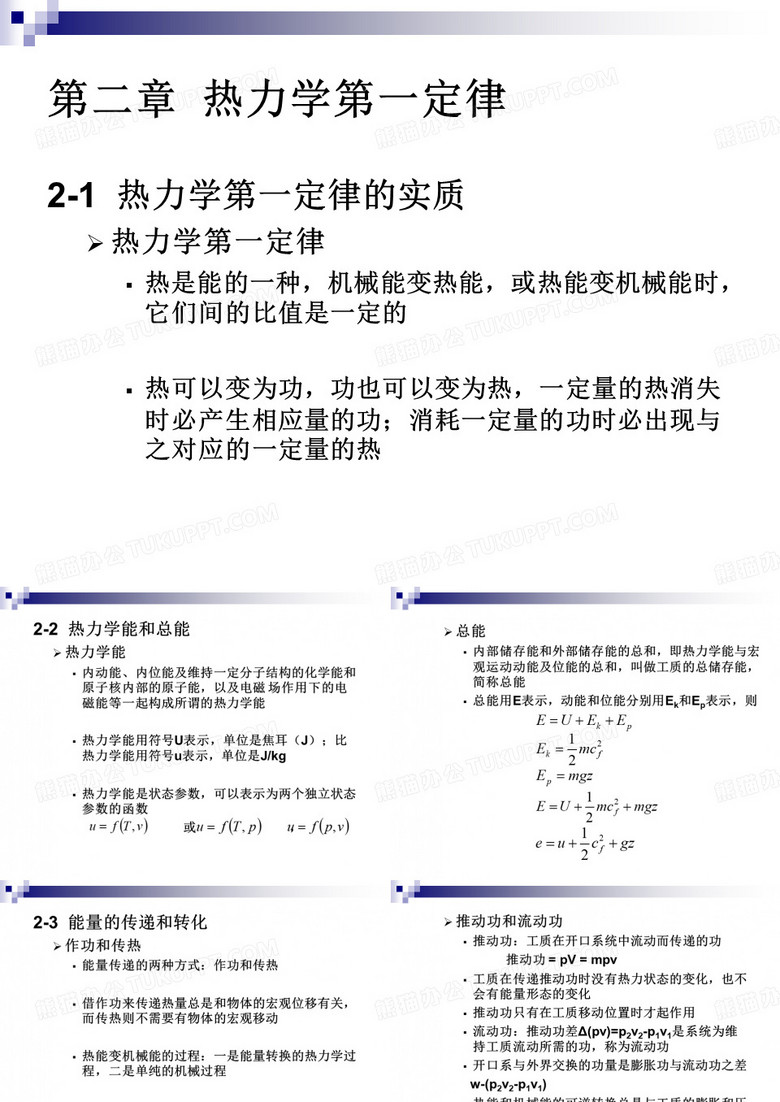 工程热力学热力学第一定律