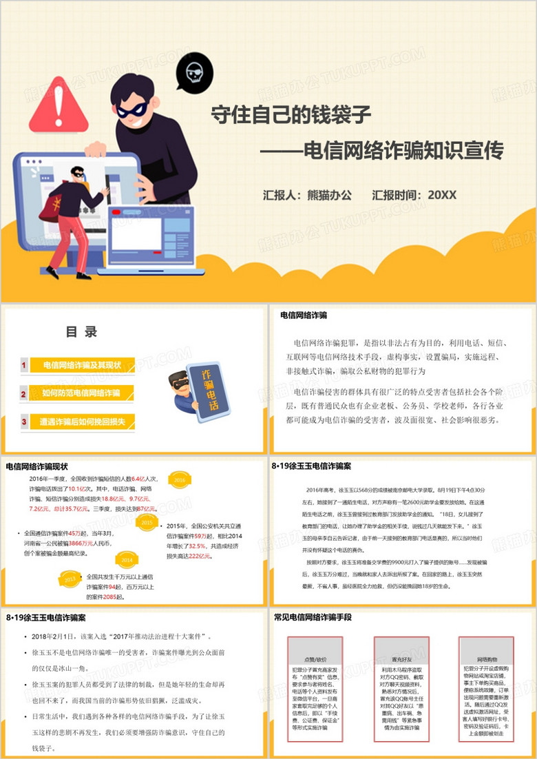 防范网络诈骗PPT模板