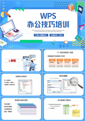 蓝色WPS办公技巧培训PPT模板