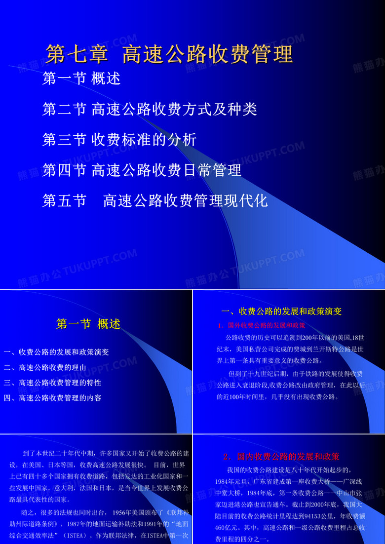 第七章高速公路收费管理长安大学