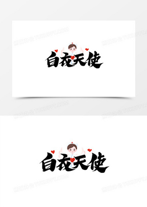 白衣天使黑色毛笔艺术字